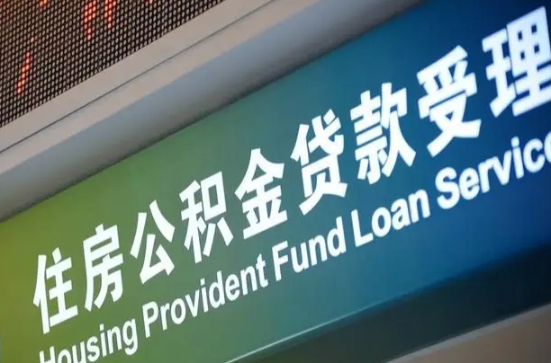 龙海成都住房公积金提取类型（成都公积金的提取）